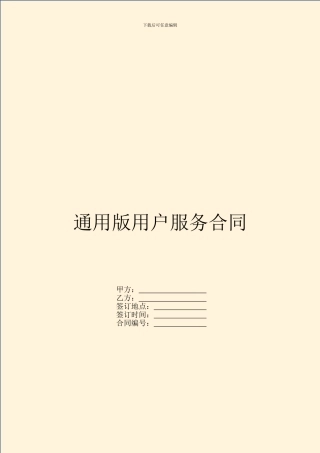 通用版用户服务合同