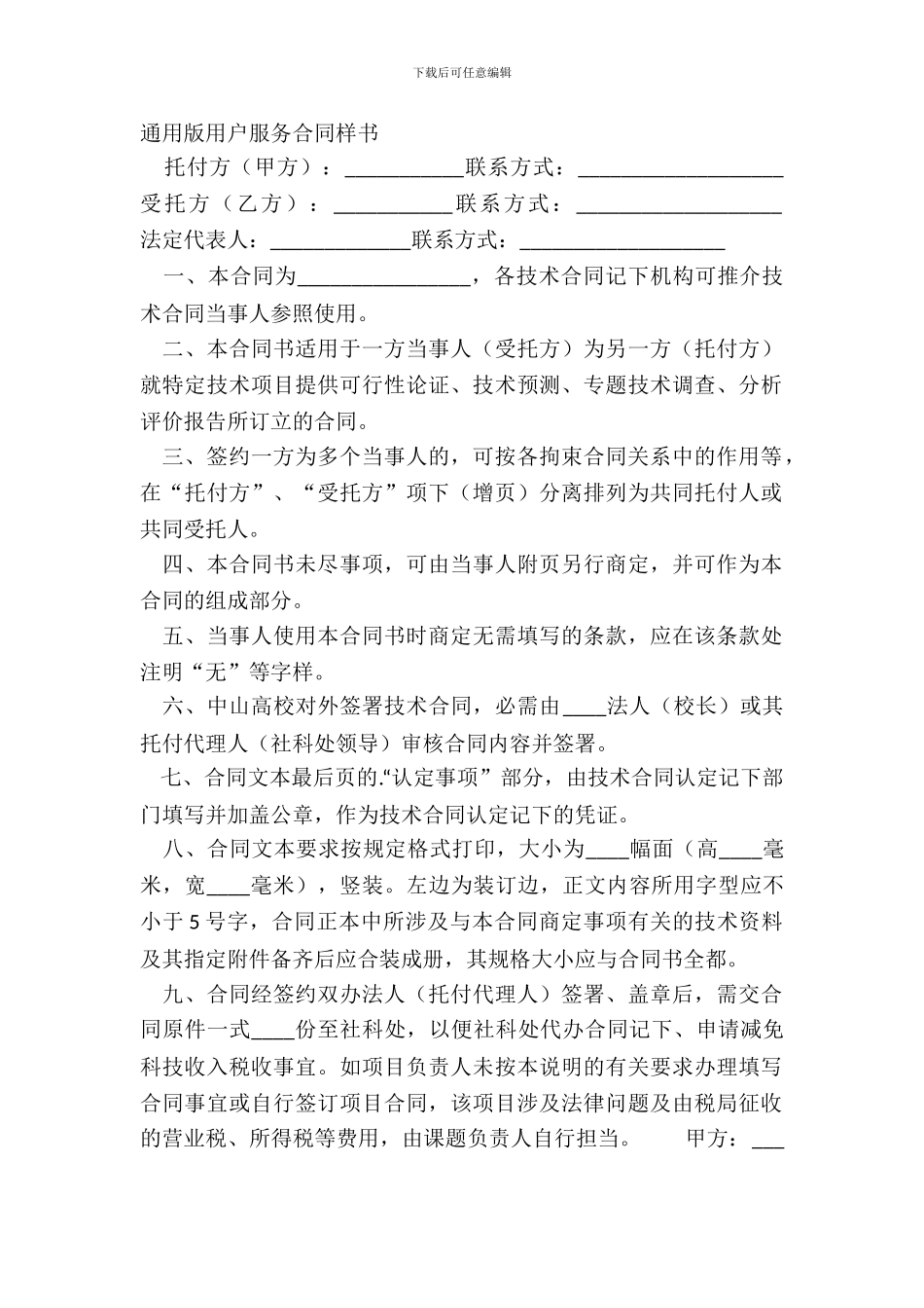 通用版用户服务合同样书_第2页
