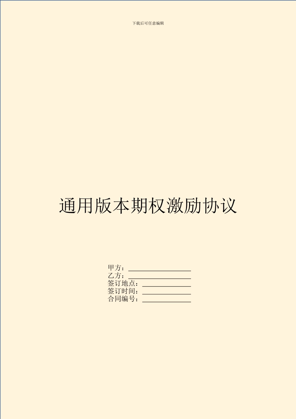 通用版本期权激励协议_第1页