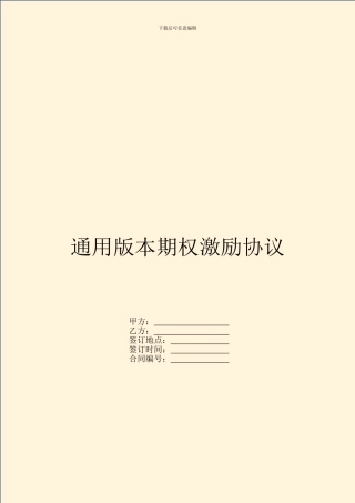 通用版本期权激励协议