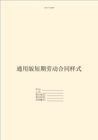 通用版短期劳动合同样式