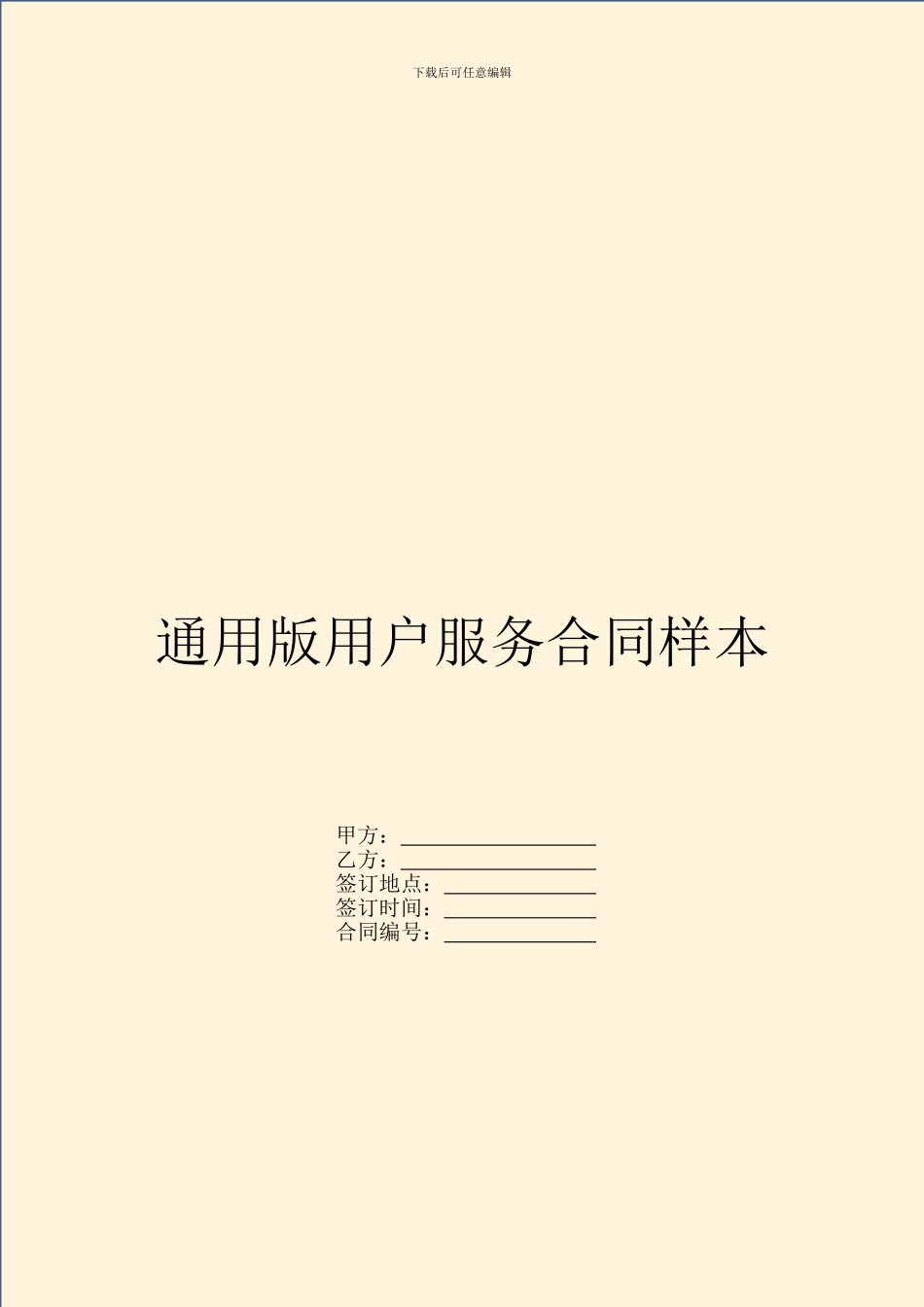通用版用户服务合同样本_第1页