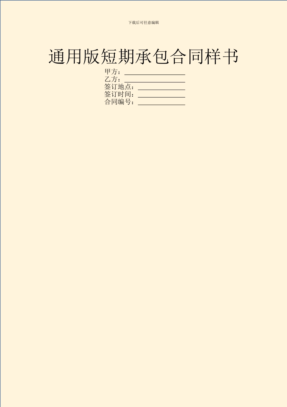 通用版短期承包合同样书_第1页