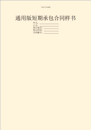 通用版短期承包合同样书