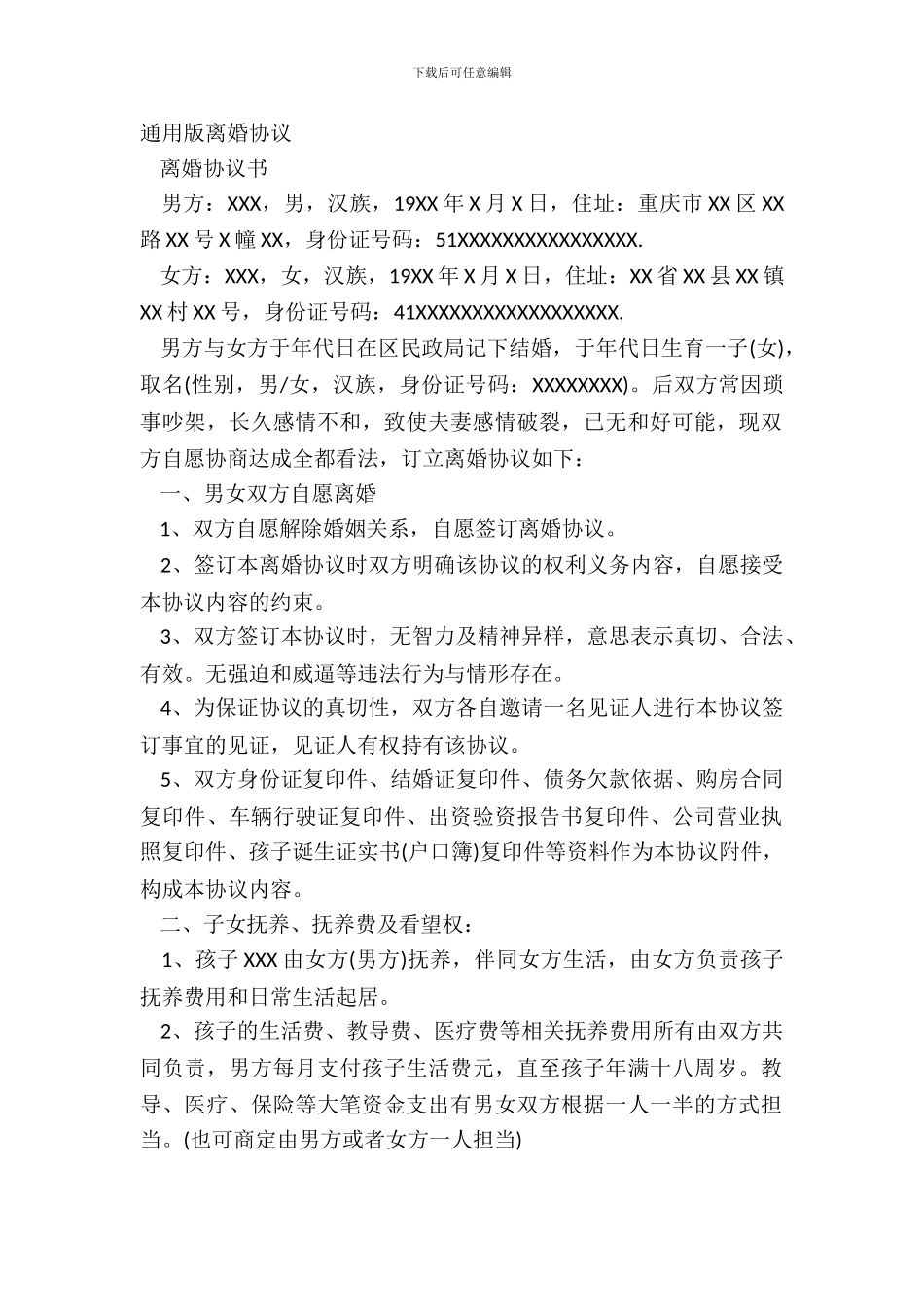 通用版离婚协议_第2页