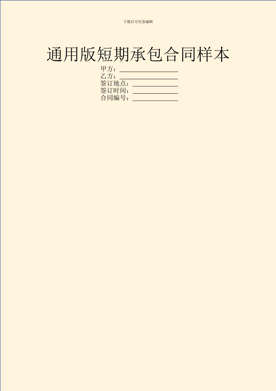 通用版短期承包合同样本_第1页