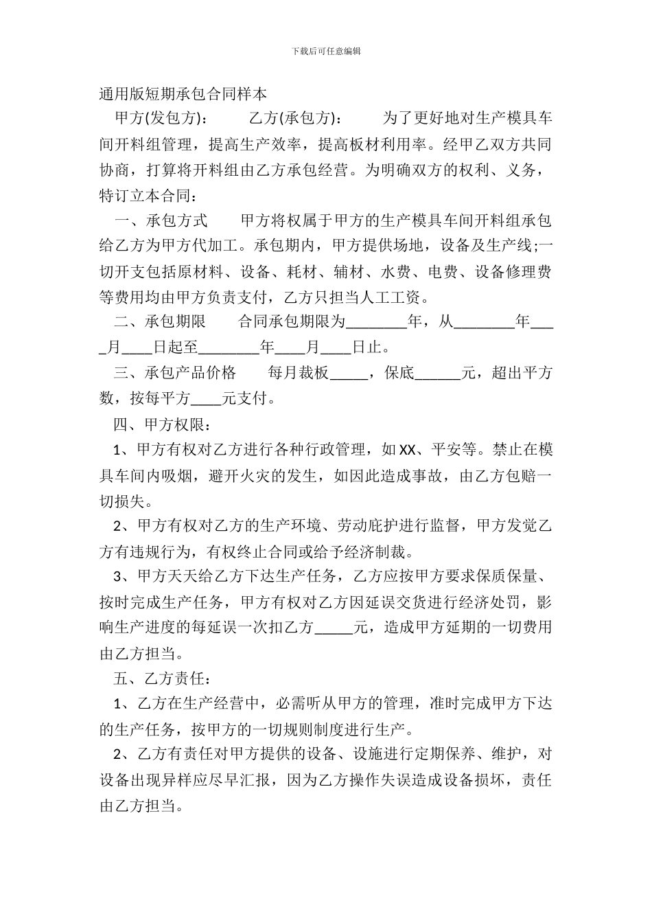 通用版短期承包合同样本_第2页