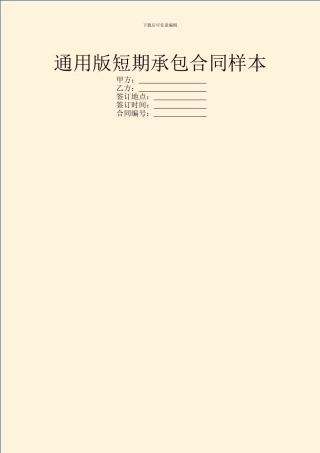 通用版短期承包合同样本