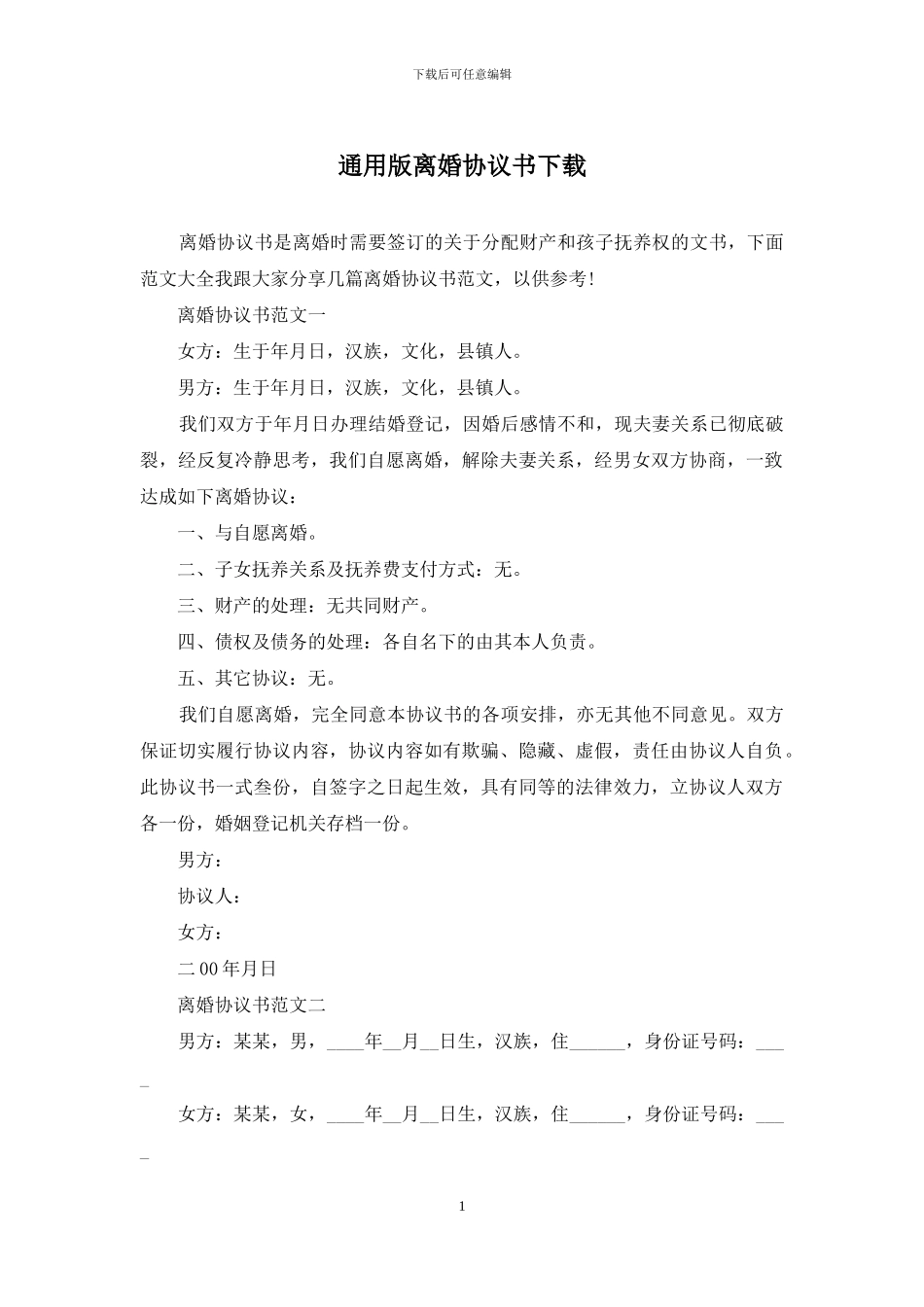 通用版离婚协议书下载_第1页