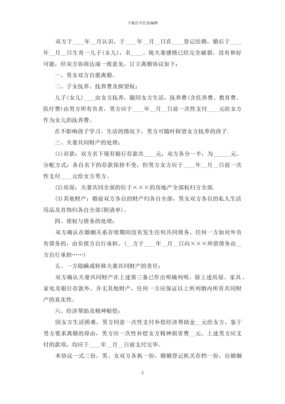 通用版离婚协议书下载_第2页