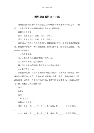 通用版离婚协议书下载