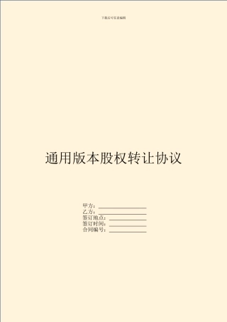 通用版本股权转让协议