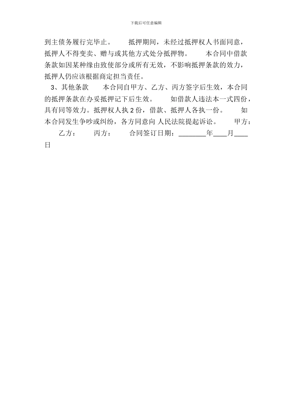 通用版私人借款合同范文_第3页