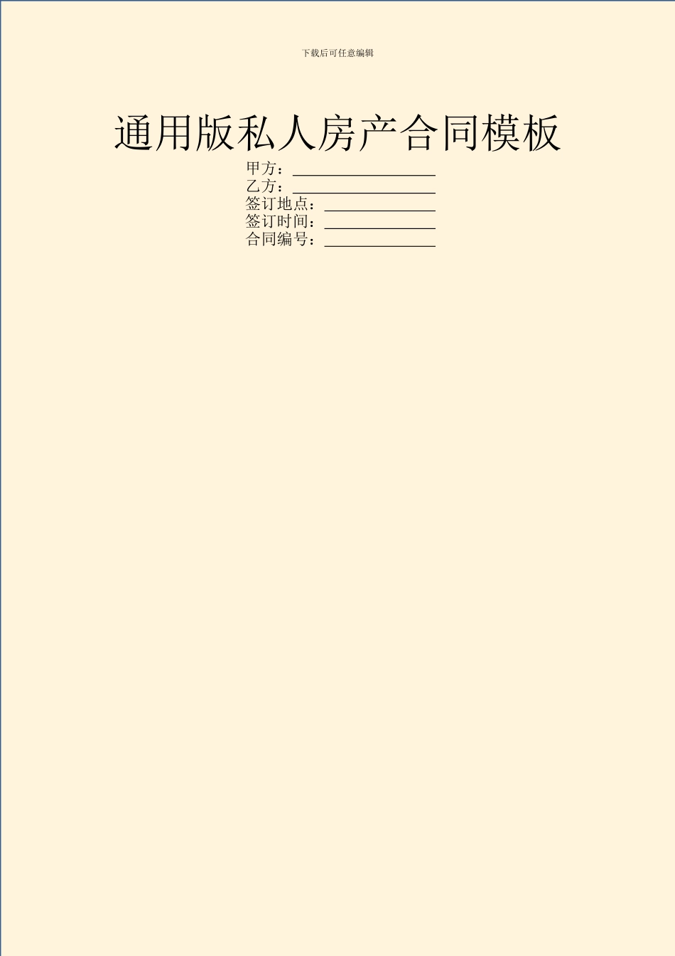 通用版私人房产合同模板_第1页