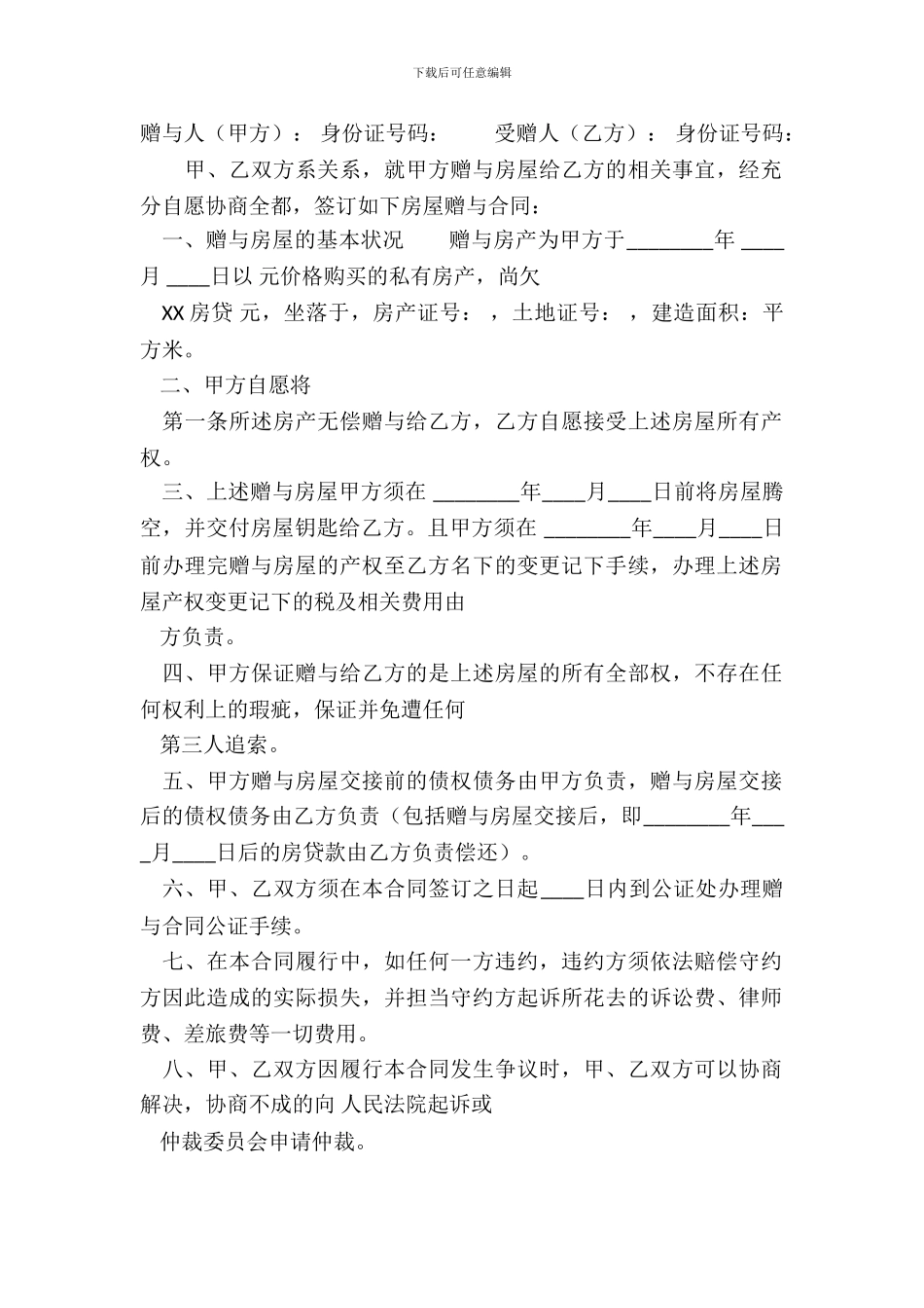 通用版私人房产合同模板_第2页