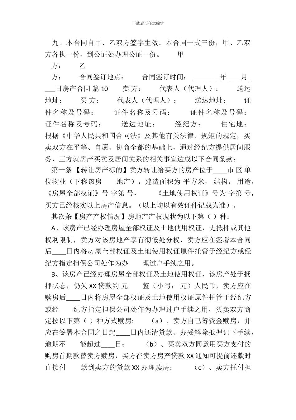 通用版私人房产合同模板_第3页