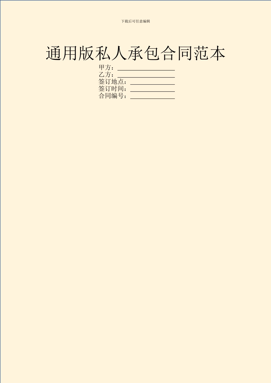 通用版私人承包合同范本_第1页