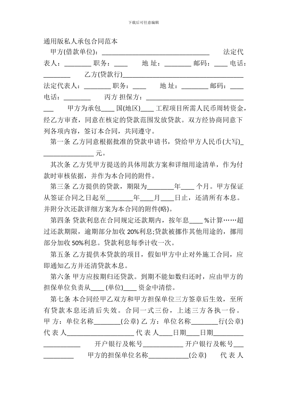 通用版私人承包合同范本_第2页