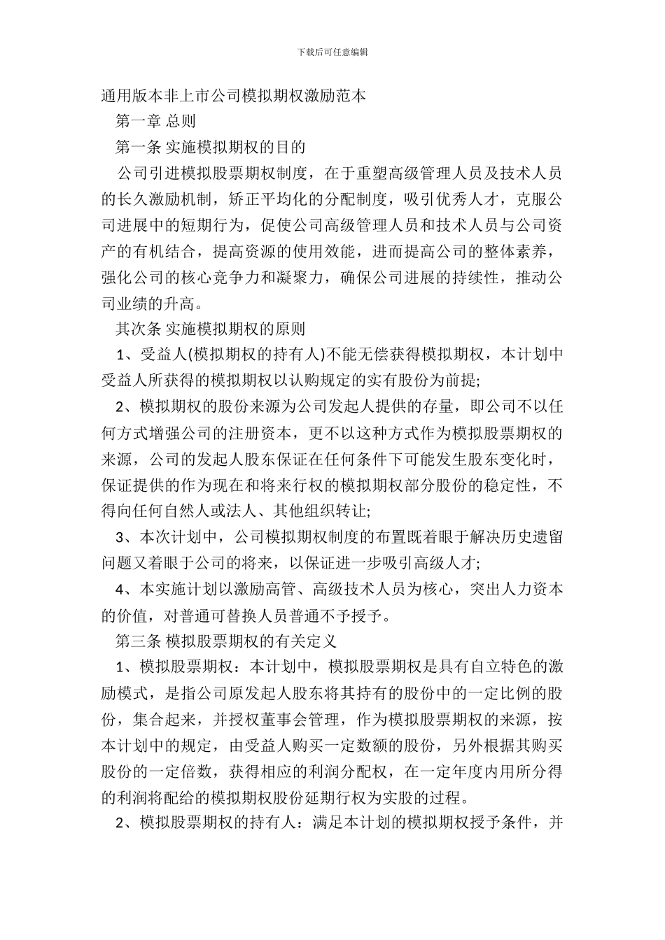 通用版本非上市公司模拟期权激励范本_第2页