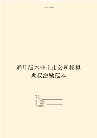 通用版本非上市公司模拟期权激励范本