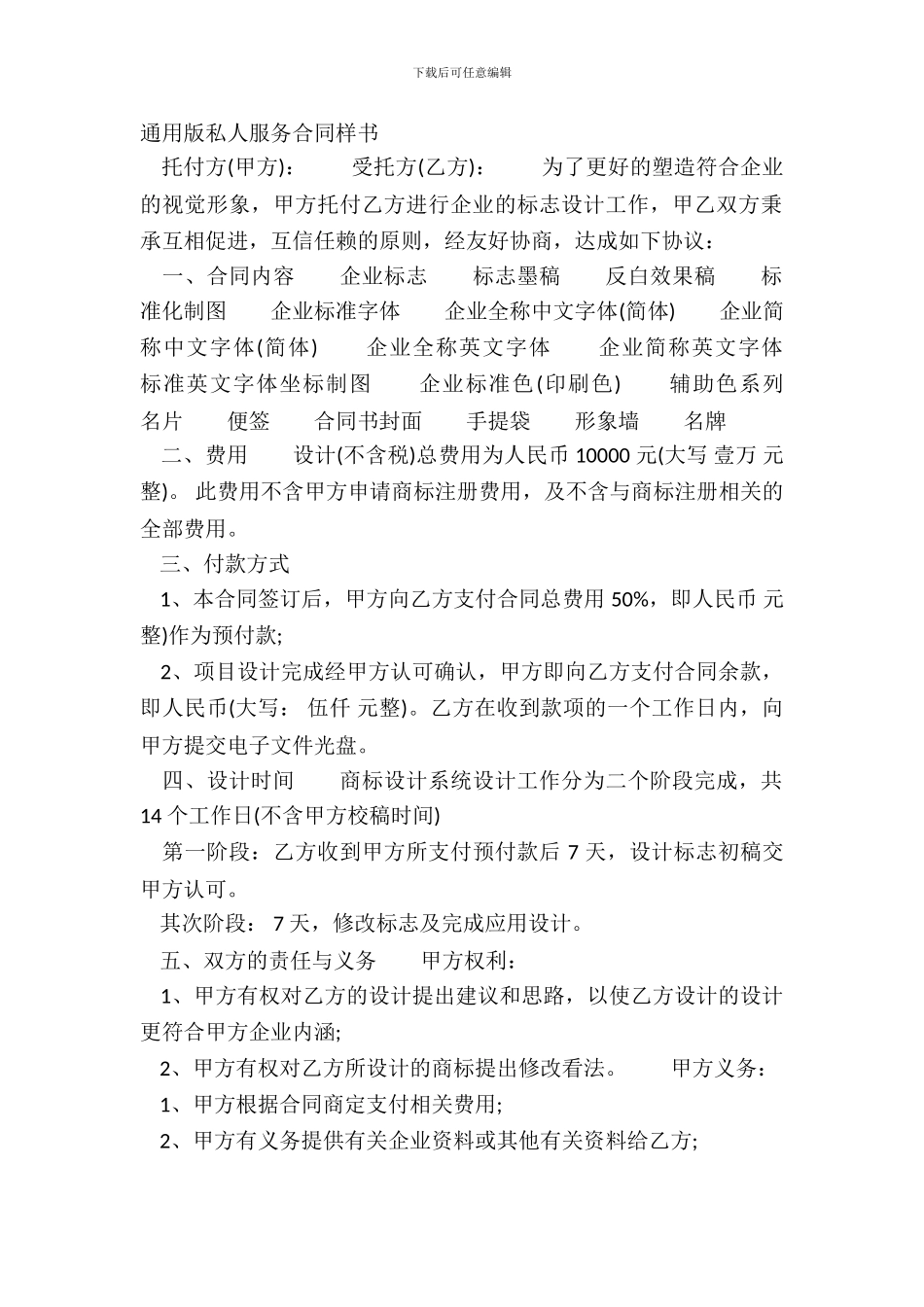 通用版私人服务合同样书_第2页