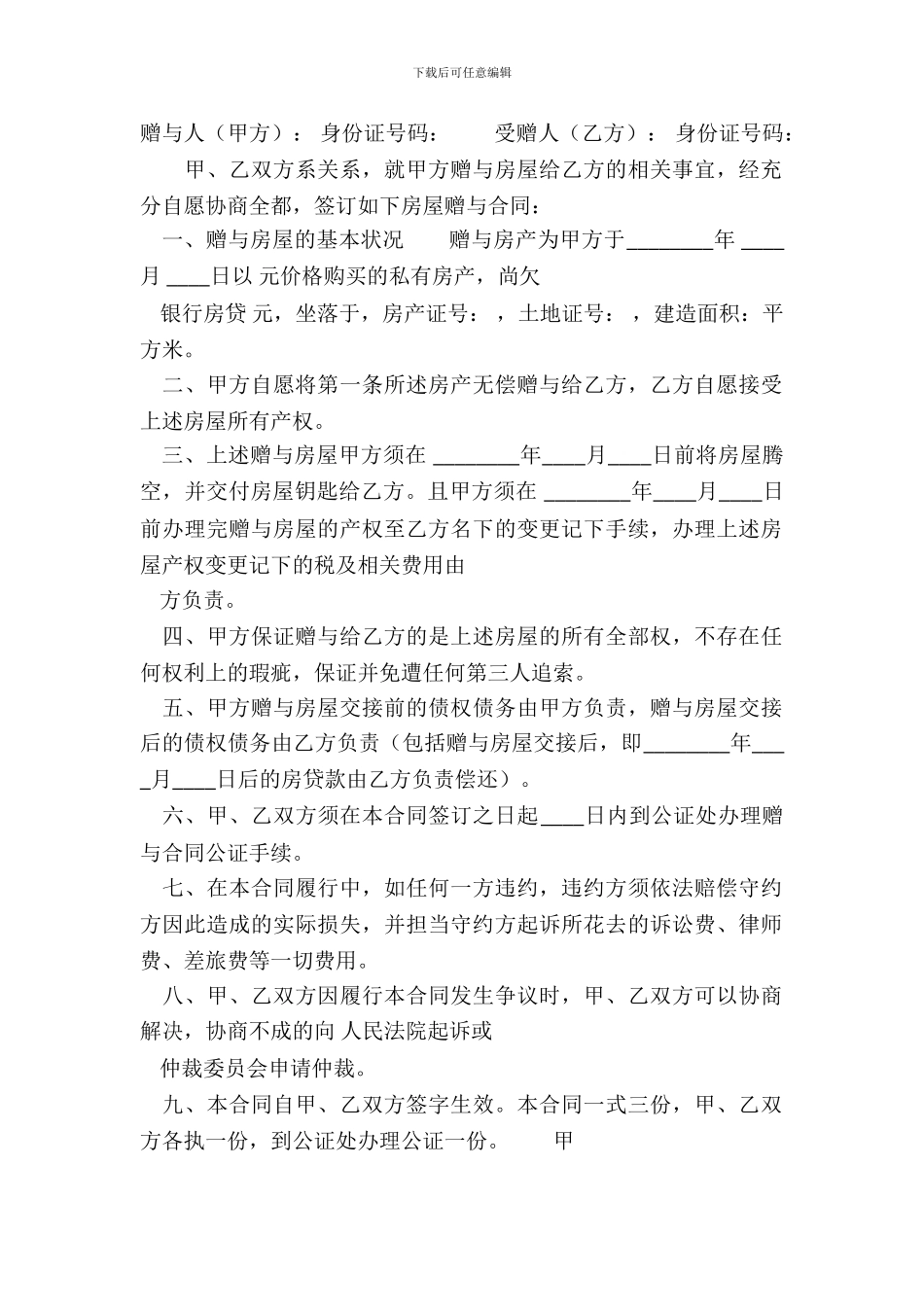 通用版私人房产合同样本_第2页