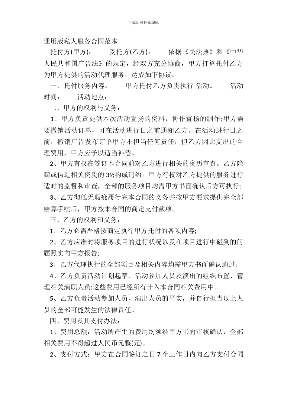 通用版私人服务合同范本_第2页