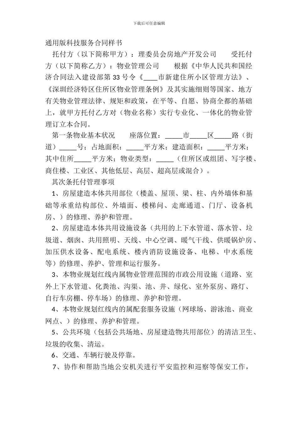 通用版科技服务合同样书_第2页