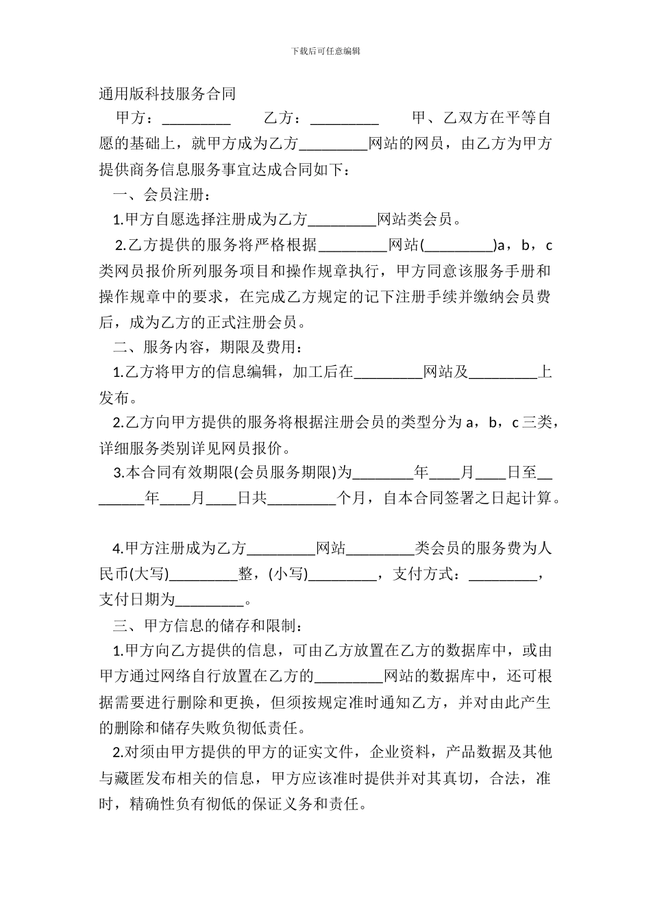 通用版科技服务合同_第2页