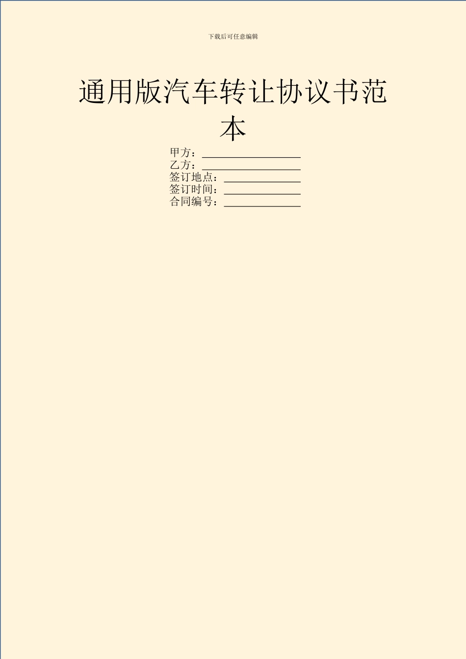通用版汽车转让协议书范本_第1页