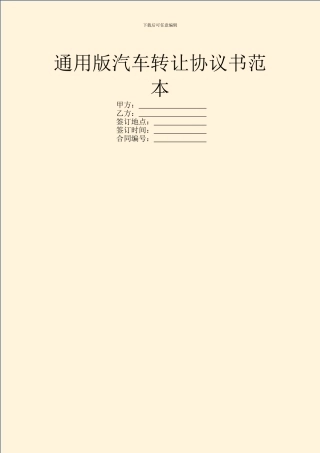 通用版汽车转让协议书范本