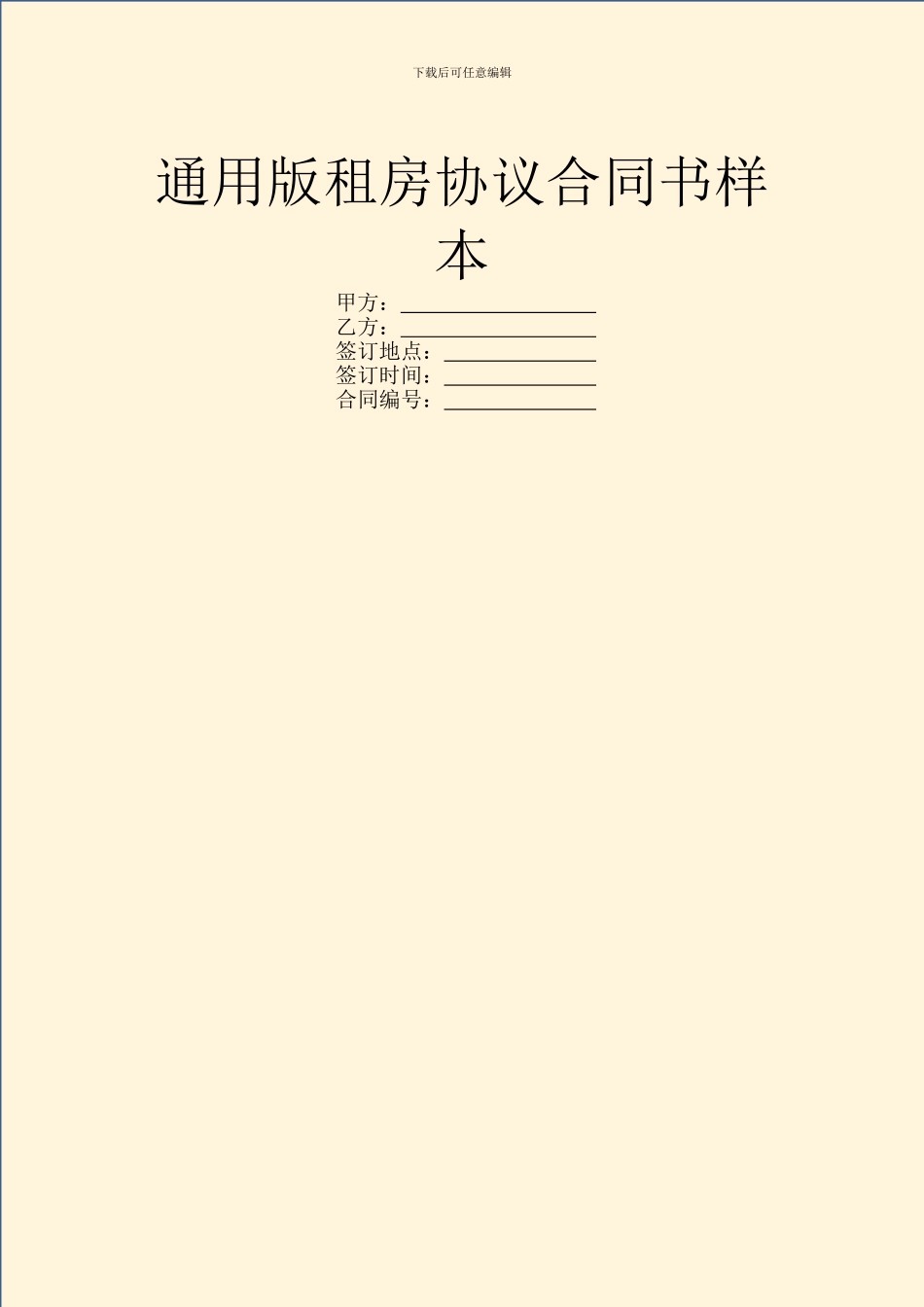 通用版租房协议合同书样本_第1页