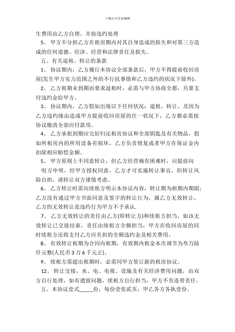 通用版租房协议合同书样本_第3页