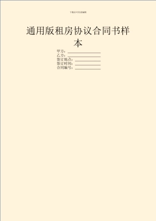 通用版租房协议合同书样本