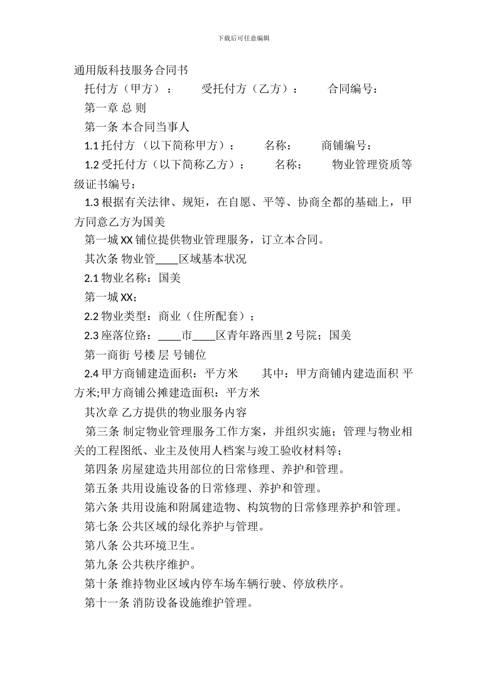 通用版科技服务合同书_第2页