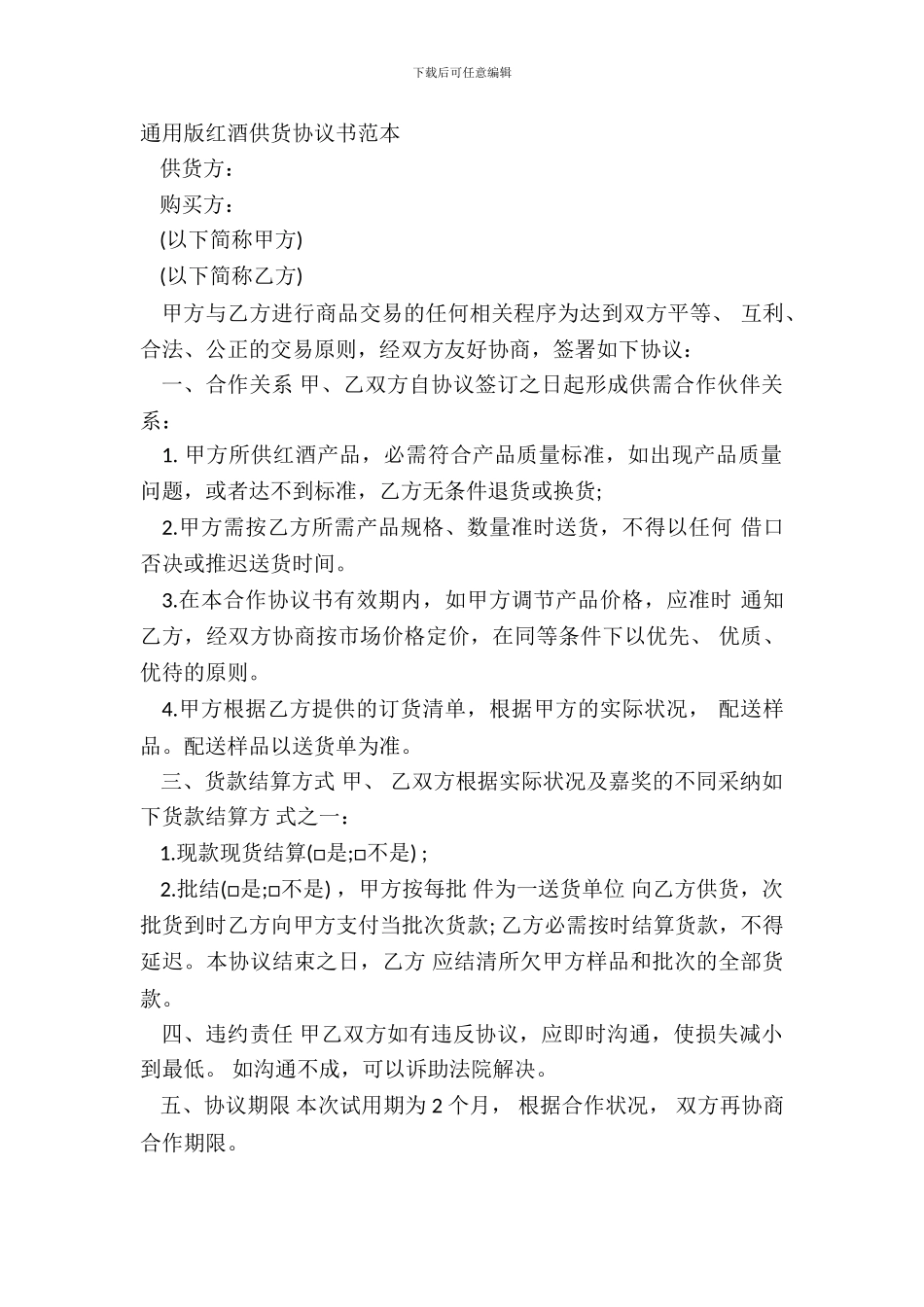 通用版红酒供货协议书范本_第2页