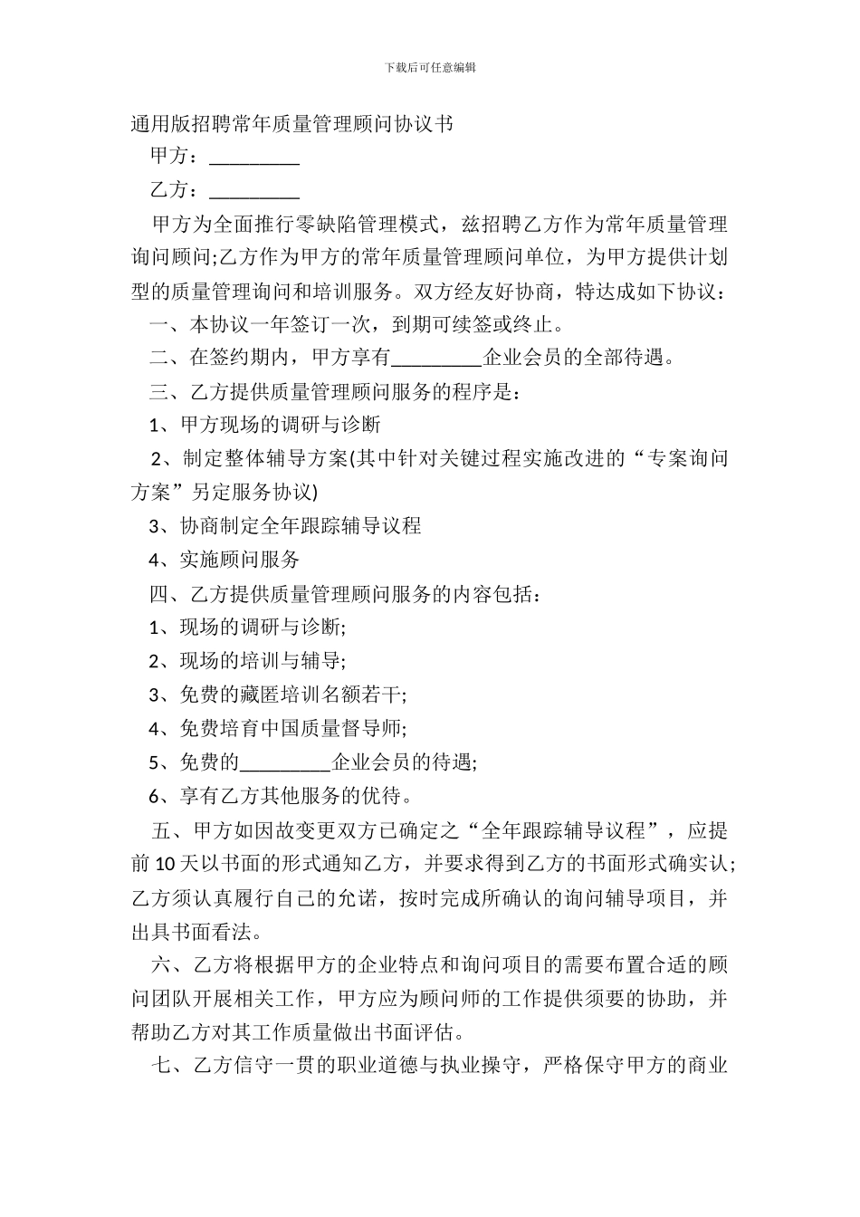 通用版聘请常年质量管理顾问协议书_第2页