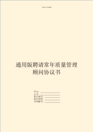 通用版聘请常年质量管理顾问协议书