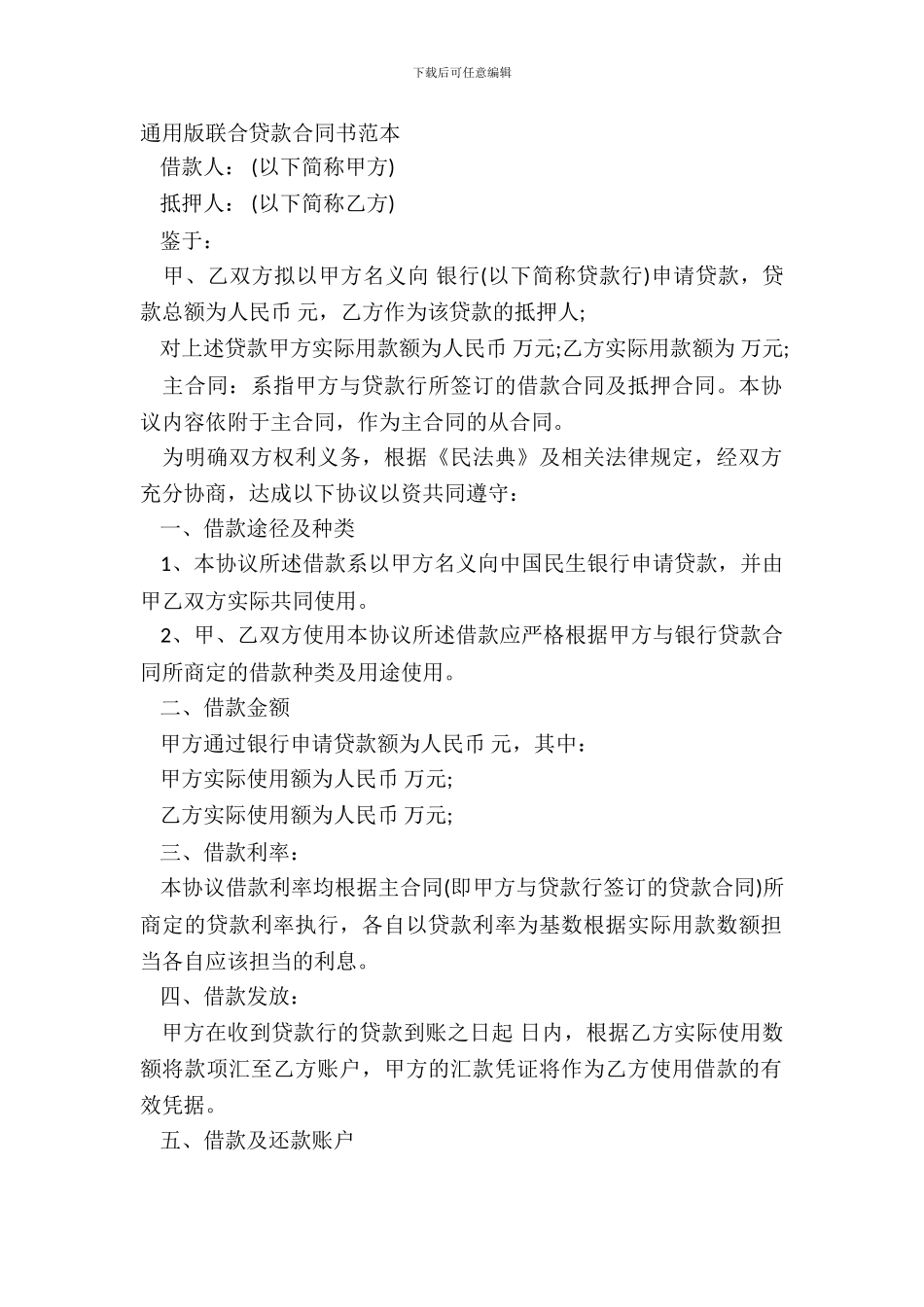 通用版联合贷款合同书范本_第2页