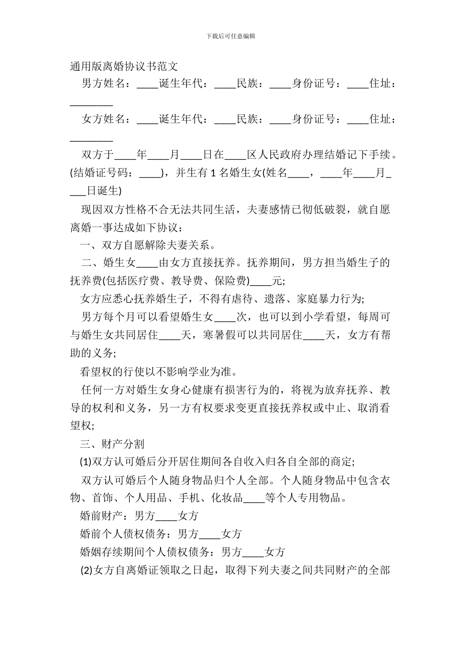 通用版离婚协议书范文_第2页