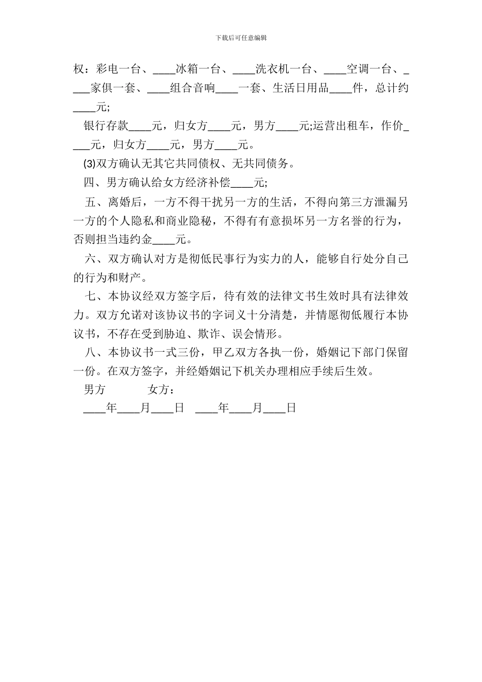 通用版离婚协议书范文_第3页