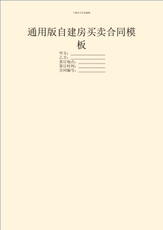 通用版自建房买卖合同模板