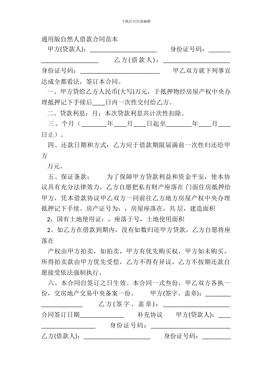 通用版自然人借款合同范本_第2页