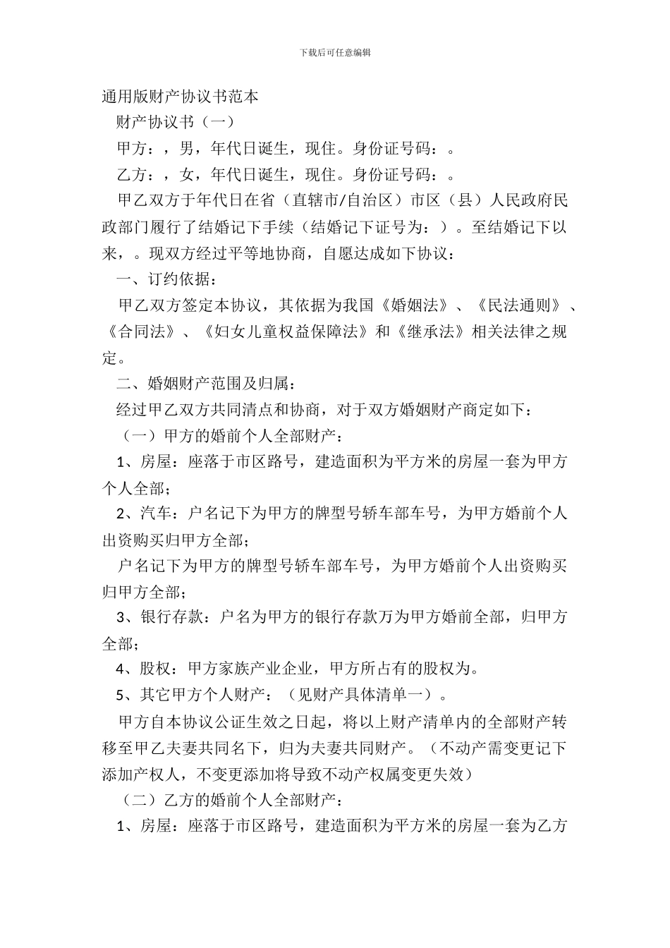 通用版财产协议书范本_第2页