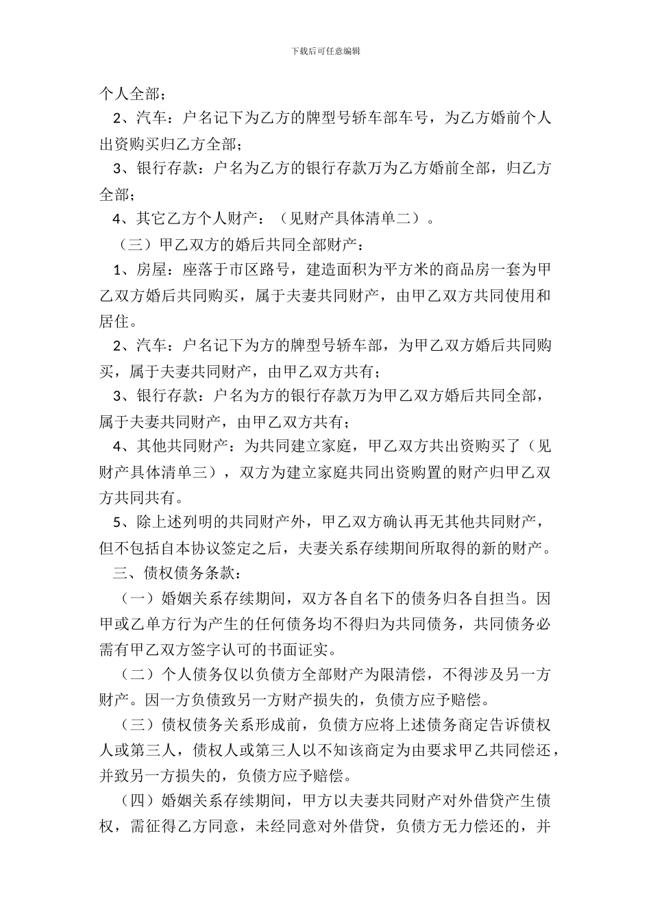 通用版财产协议书范本_第3页