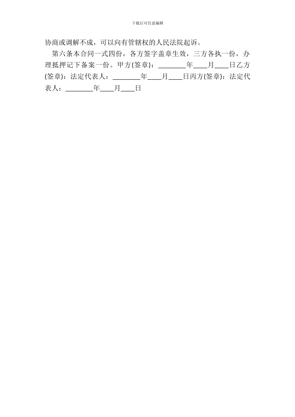 通用版财产抵押借款合同样式_第3页