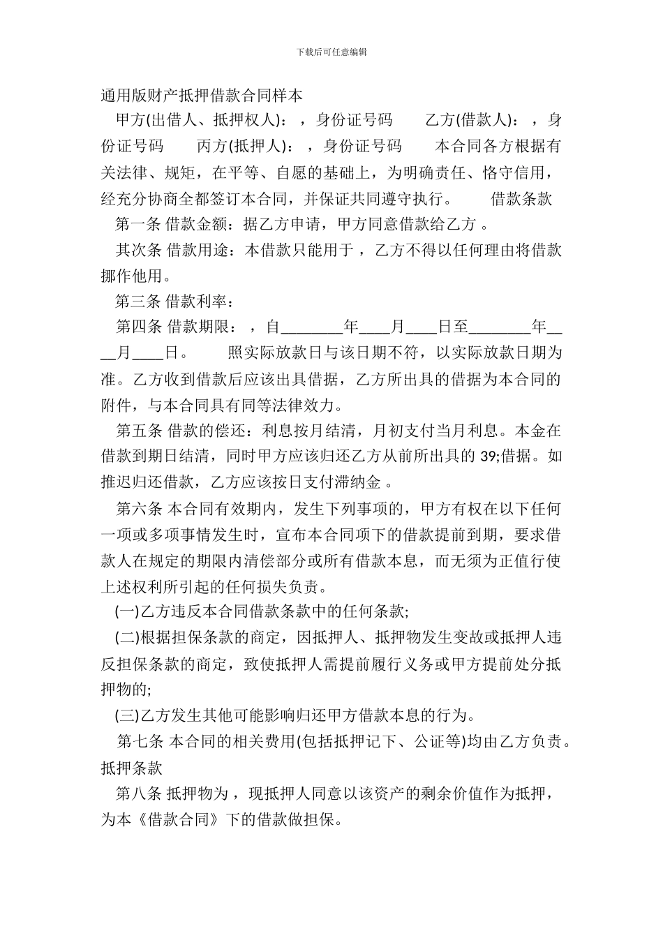 通用版财产抵押借款合同样本_第2页