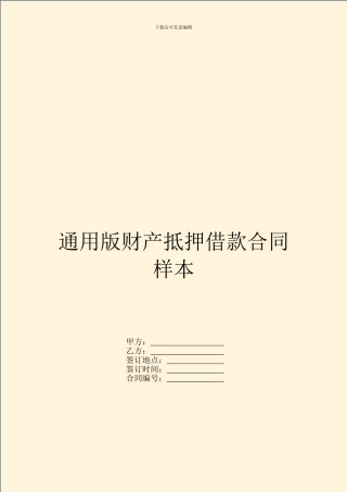通用版财产抵押借款合同样本