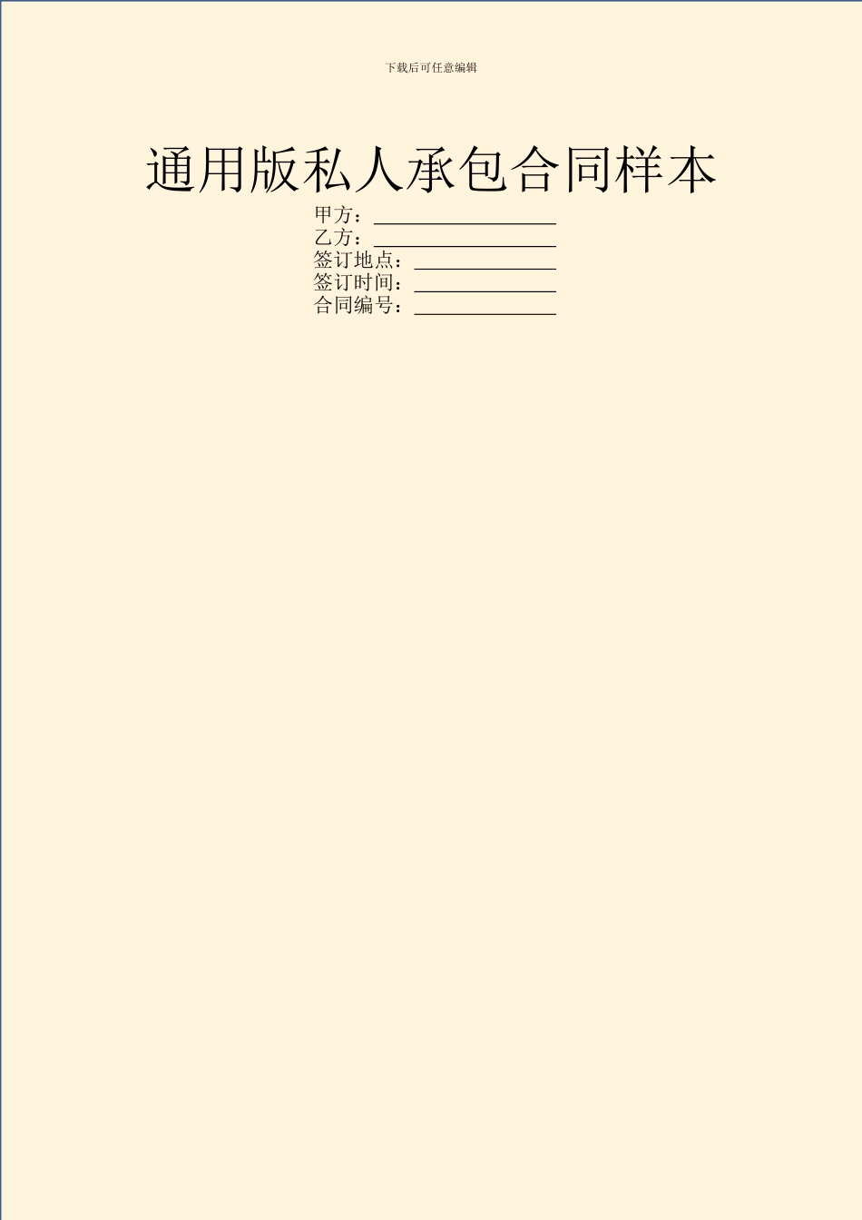 通用版私人承包合同样本_第1页