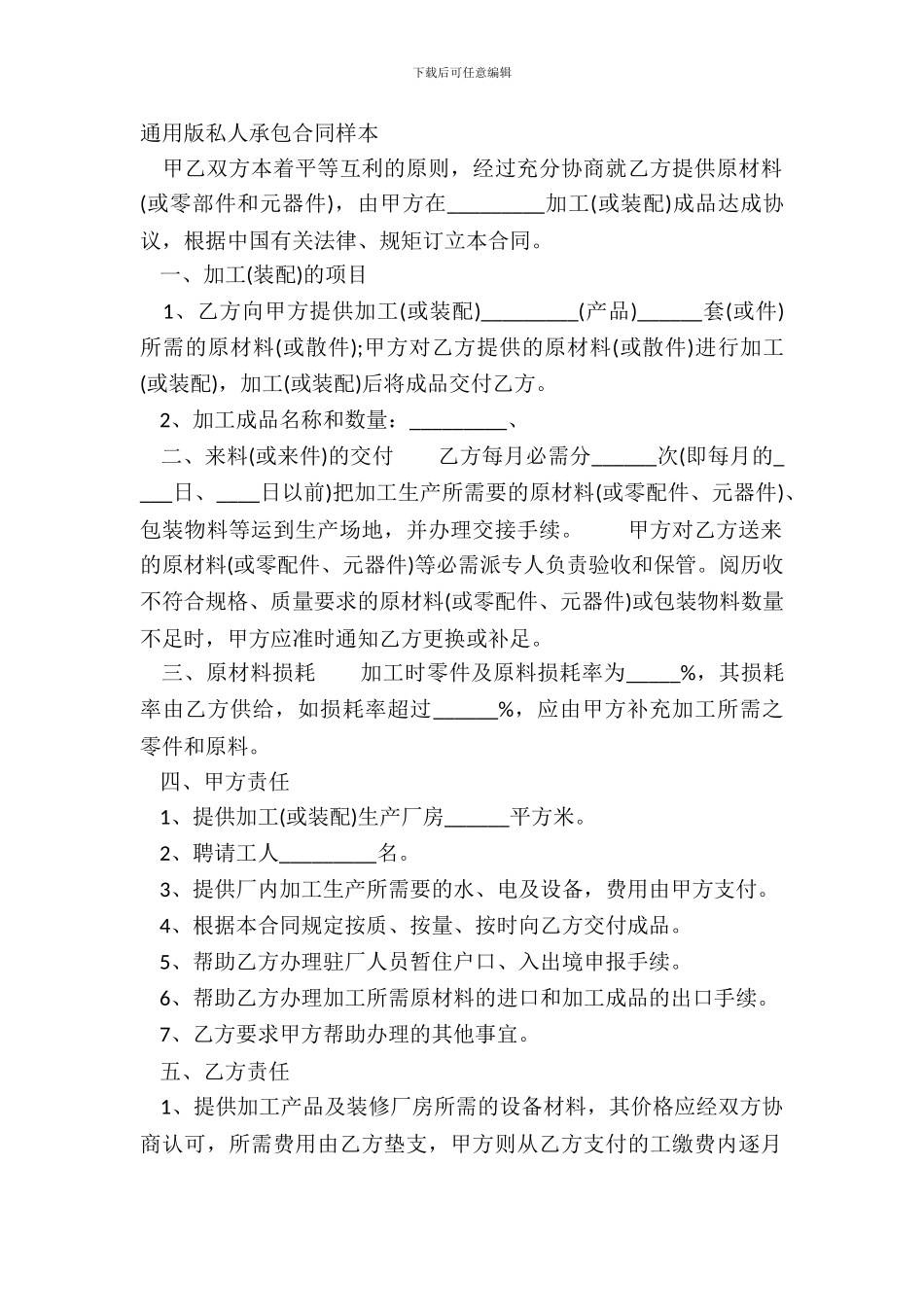 通用版私人承包合同样本_第2页